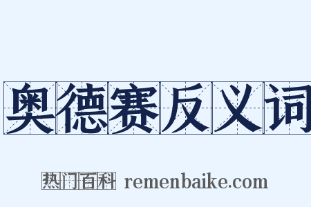 奥德赛反义词是什么意思的图片